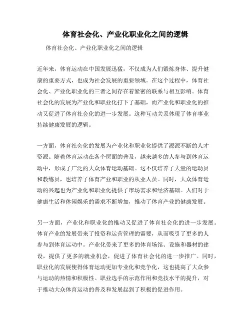 体育社会化、产业化职业化之间的逻辑