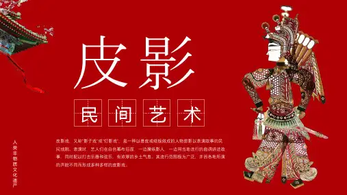 动态中国民间文化瑰宝皮影戏介绍(共22张PPT)