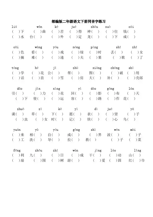 部编版二年级语文下册同音字练习(含答案)