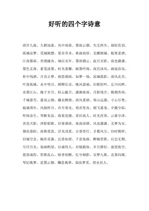 好听的四个字诗意