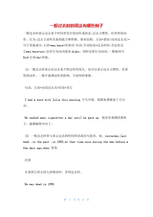 一般过去时的用法有哪些例子