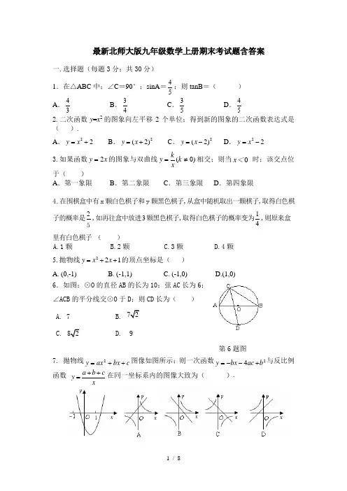 最新北师大版九年级数学上册期末考试题含答案
