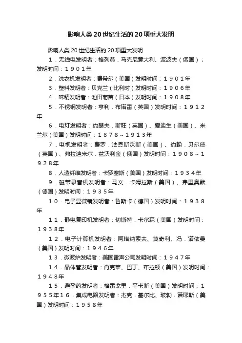 影响人类20世纪生活的20项重大发明