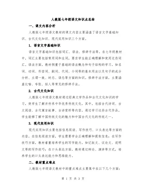 人教版七年级语文知识点总结