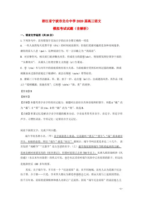 浙江省宁波市2020届高三语文 模拟考试试题(含解析)