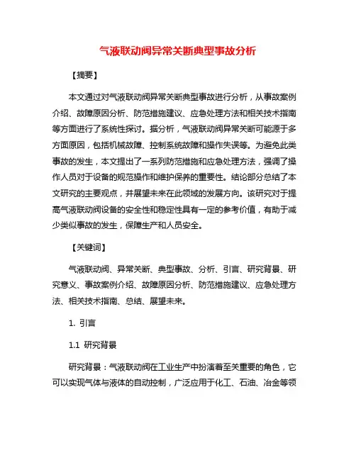气液联动阀异常关断典型事故分析