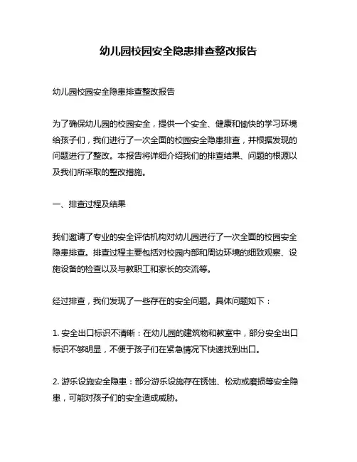 幼儿园校园安全隐患排查整改报告