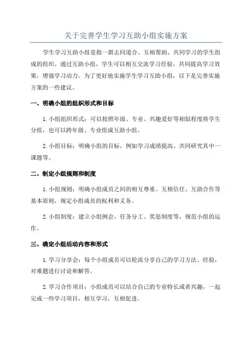 关于完善学生学习互助小组实施方案