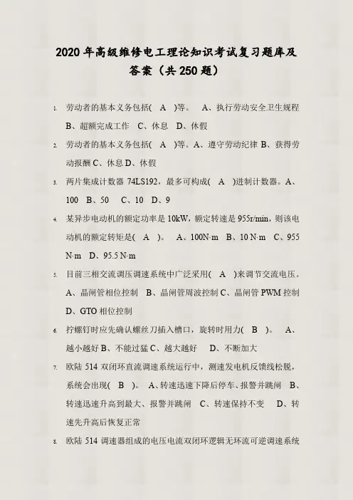 【精品】2020年高级维修电工理论知识考试复习题库及答案(共250题)