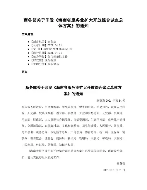 商务部关于印发《海南省服务业扩大开放综合试点总体方案》的通知
