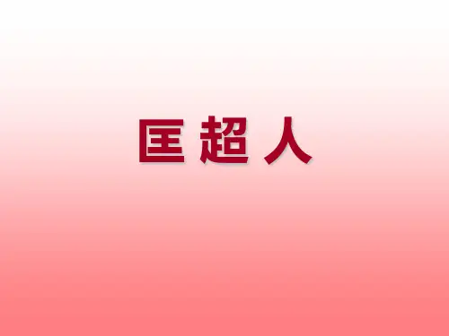 匡超人ppt1