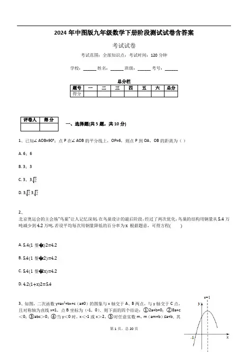 2024年中图版九年级数学下册阶段测试试卷含答案共20页