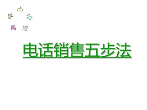 电话销售五步2017