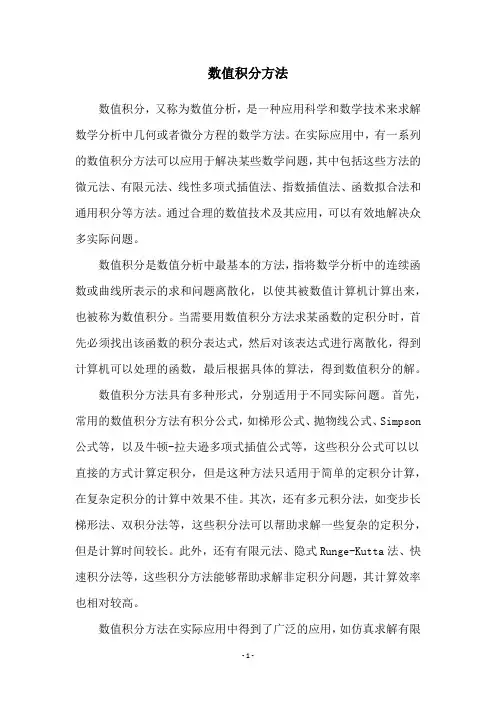 数值积分方法