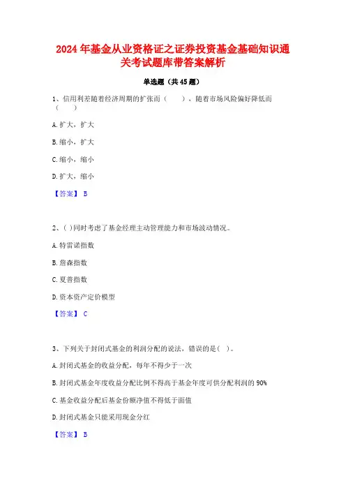 2024年基金从业资格证之证券投资基金基础知识通关考试题库带答案解析