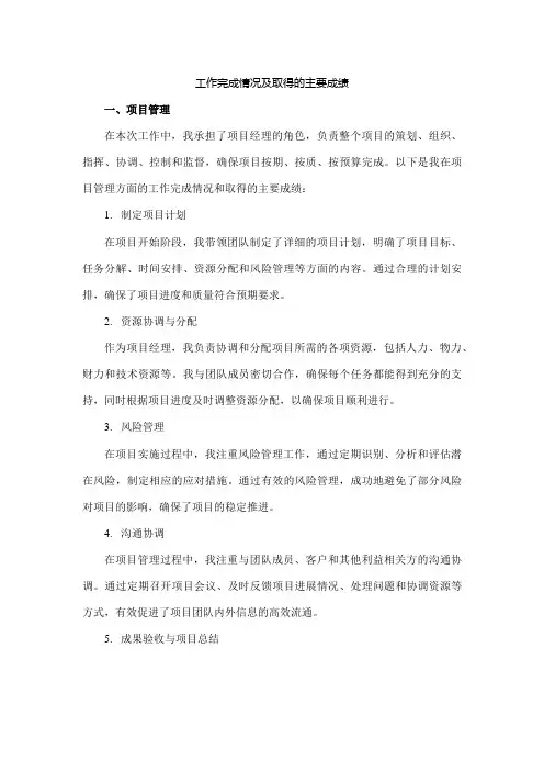 工作完成情况及取得的主要成绩