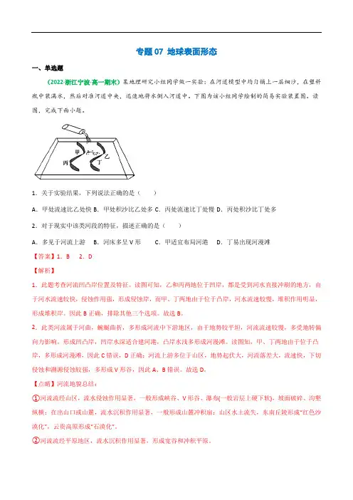 专题07 地球表面形态(精选练习)-备战2023年高考地理一轮复习全考点精讲练(浙江专用)(解析版)