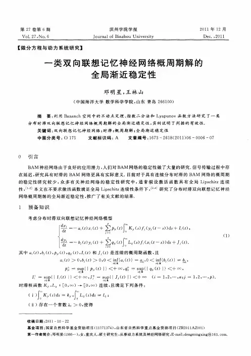 一类双向联想记忆神经网络概周期解的全局渐近稳定性