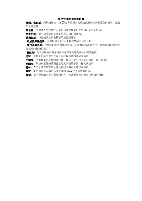 第二节染色质与染色体