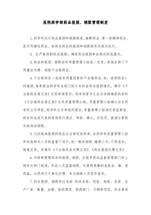 医院药学部药品报损、销毁管理制度