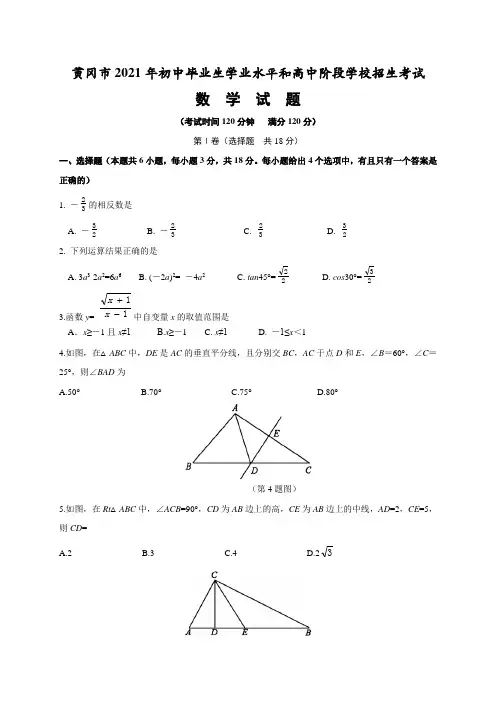 湖北省黄冈市2021年中考数学试卷(含解析)