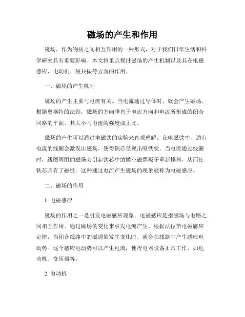 磁场的产生和作用