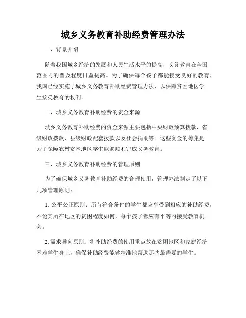 城乡义务教育补助经费管理办法