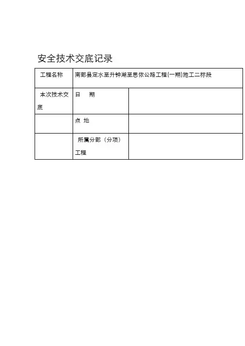 隧道施工安全技术交底大全记录表