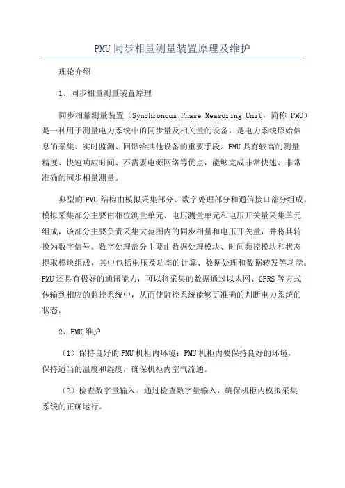 PMU同步相量测量装置原理及维护