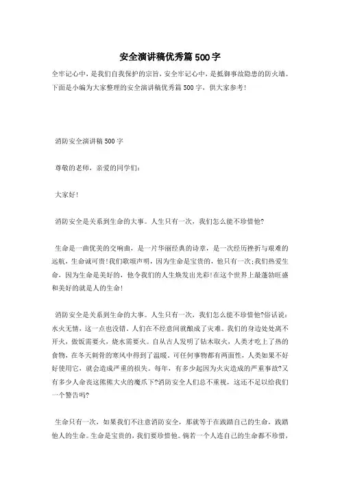 安全演讲稿优秀篇500字