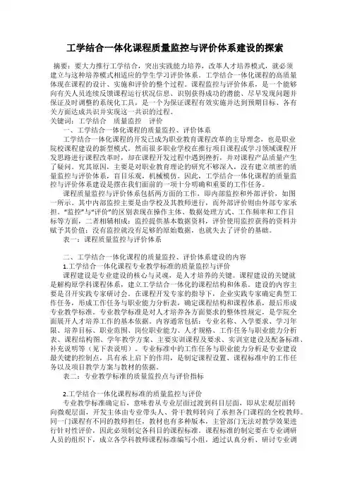 工学结合一体化课程质量监控与评价体系建设的探索