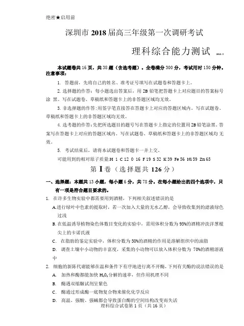 深圳市2018届高三年级第一次模拟考试理综正文