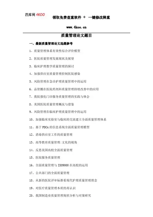 质量管理论文题目选题参考