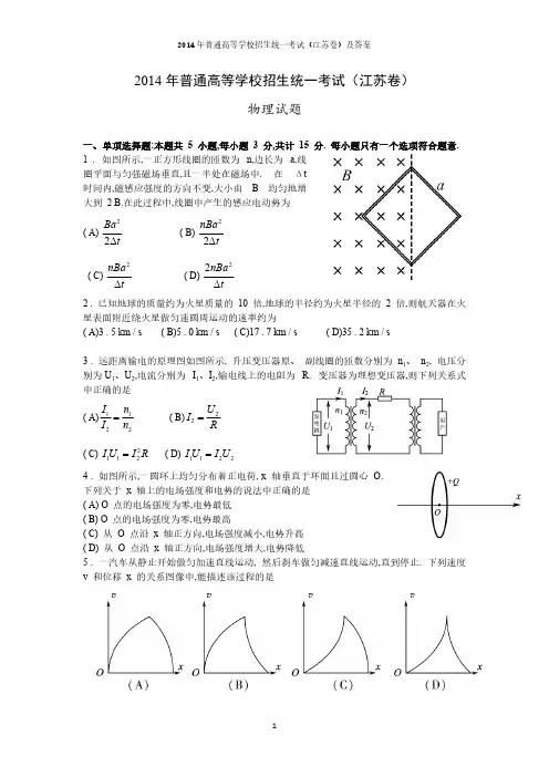 [VIP专享]2014年江苏省高考物理试卷及答案详解