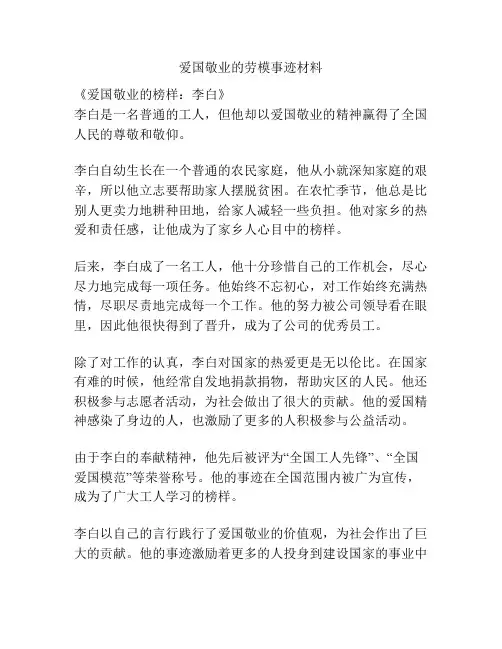 爱国敬业的劳模事迹材料