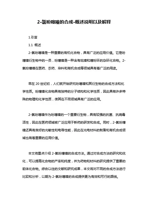 2-氯吩噻嗪的合成-概述说明以及解释