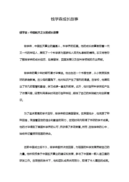 钱学森成长故事