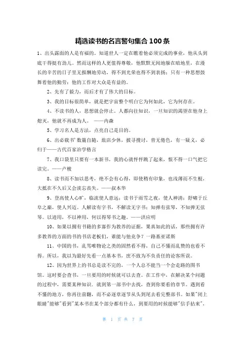 精选读书的名言警句集合100条