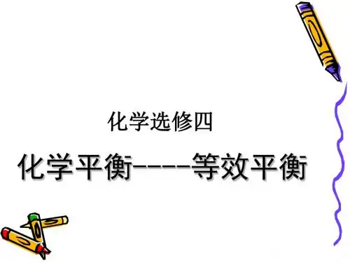 化学课件《化学平衡——等效平衡》优秀ppt2 通用