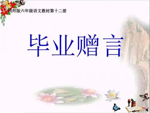 《毕业赠言》 精品PPT课件2(20张)