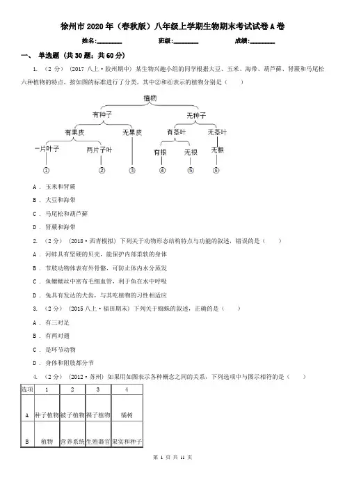 徐州市2020年(春秋版)八年级上学期生物期末考试试卷A卷