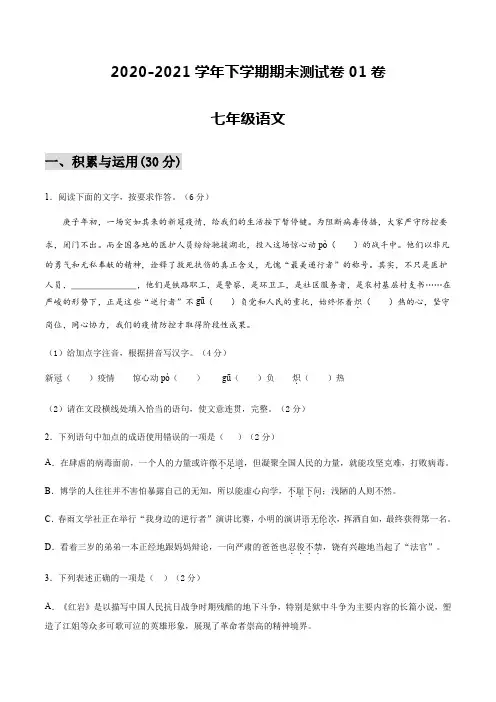 ：2020-2021学年七年级语文下学期期末测试卷01(河南)(原卷版)
