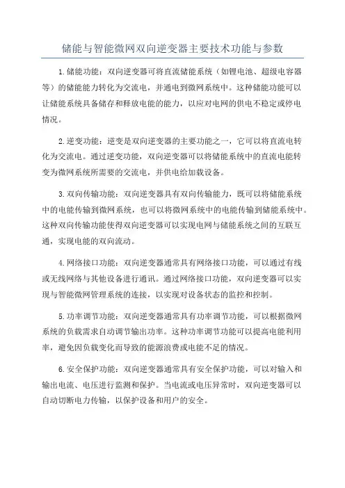储能与智能微网双向逆变器主要技术功能与参数