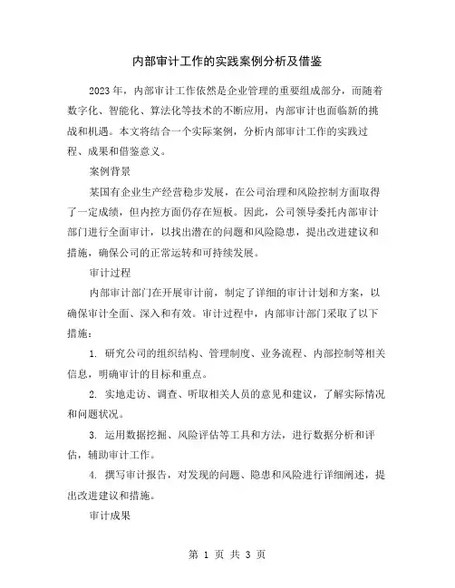 内部审计工作的实践案例分析及借鉴