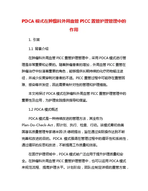 PDCA模式在肿瘤科外周血管PICC置管护理管理中的作用