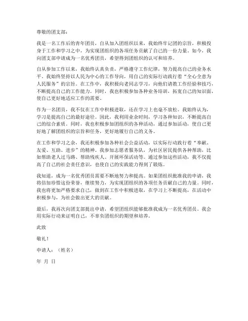 工作后优秀团员申请书
