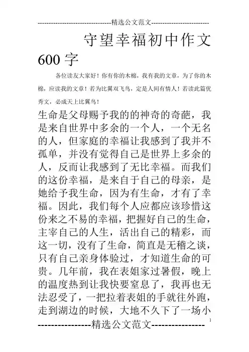 守望幸福初中作文600字