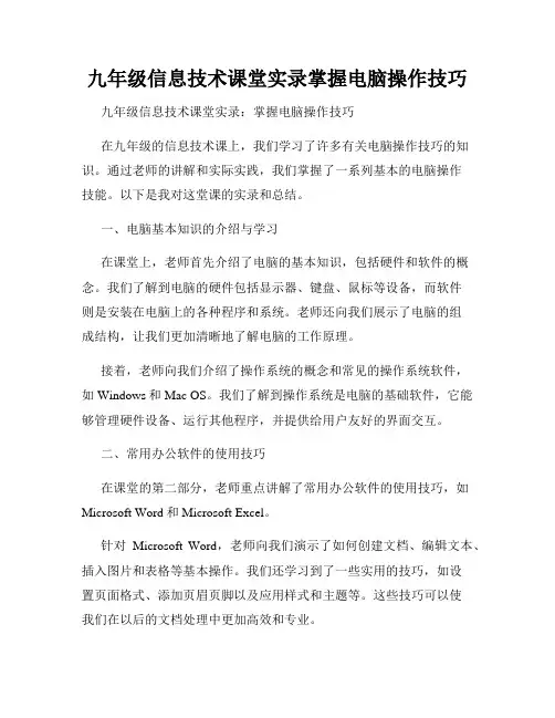 九年级信息技术课堂实录掌握电脑操作技巧