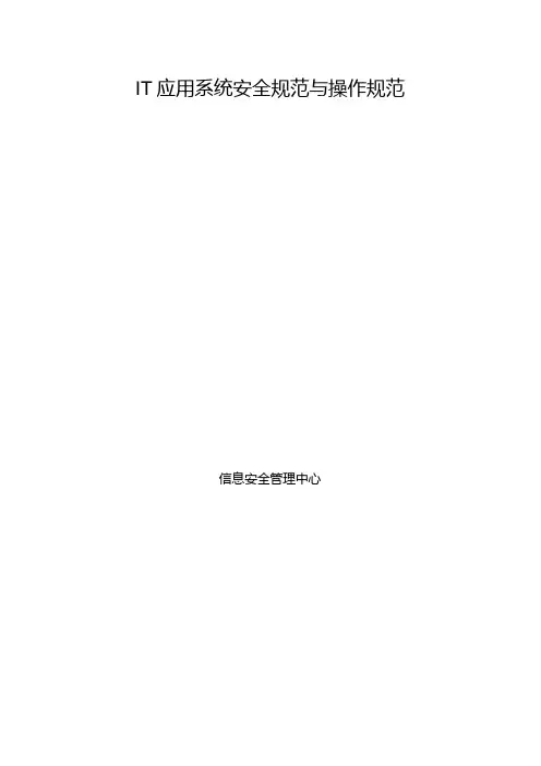 IT应用系统安全规范与操作规范