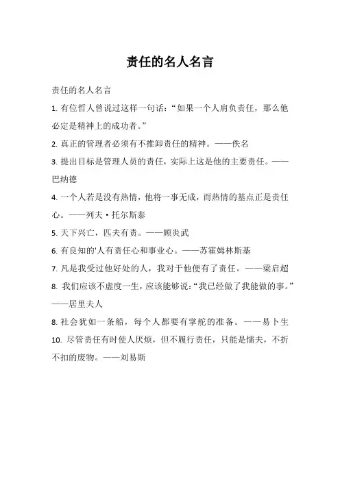 责任的名人名言